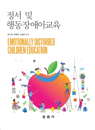 정서 및 행동장애아교육